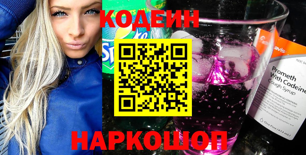 Старая Купавна  Кодеин напиток Lean (лин)  Вход с VPN 